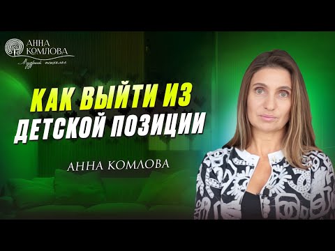 Видео: Инфантильность. Как стать эмоционально зрелым человеком