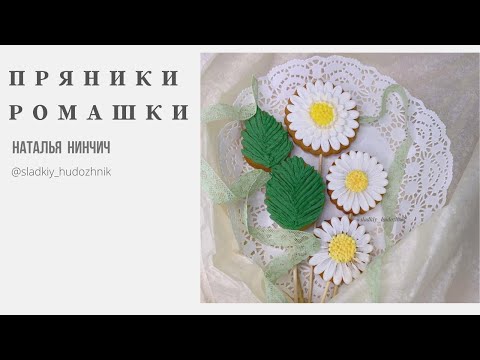 Видео: Ромашки из айсинга #сахарныеромашки, ромашки пряники