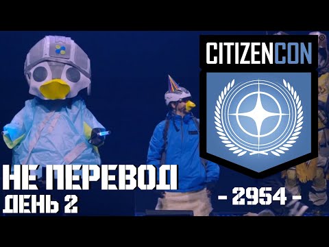 Видео: НеПеревод CitizenCon2954 День Второй