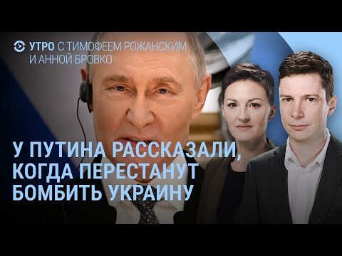 Видео: У Путина рассказали, когда перестанут бомбить Украину. Сотни погибших в Иране. Где Долина? | УТРО