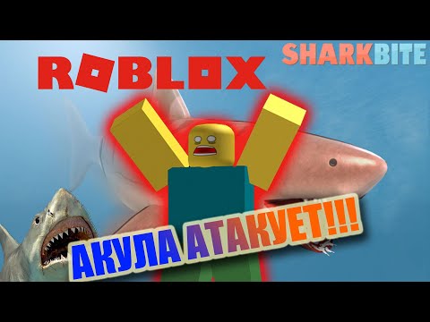 Видео: ЧЕЛЮСТИ В ROBLOX! Карта SharkBite