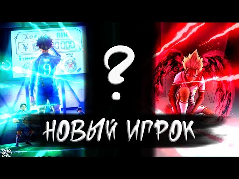 Видео: 🐬ПОЯВЛЕНИЕ НОВОГО ИГРОКА! ВОЗВРАЩЕНИЕ ШИДО!⚽ СПОЙЛЕРЫ 244 ГЛАВЫ МАНГИ БЛЮ ЛОК!