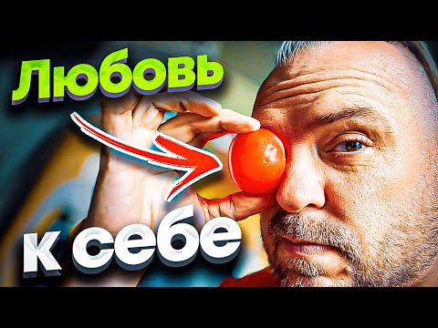 Видео: Что такое любовь к себе? Как полюбить себя?