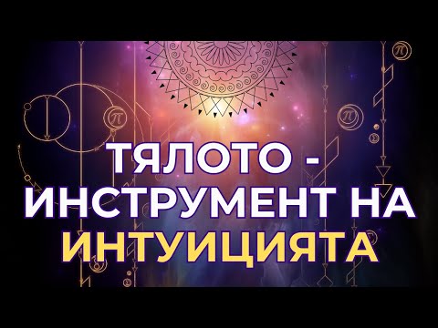 Видео: Тялото ти знае - гласът на ИНТУИЦИЯТА