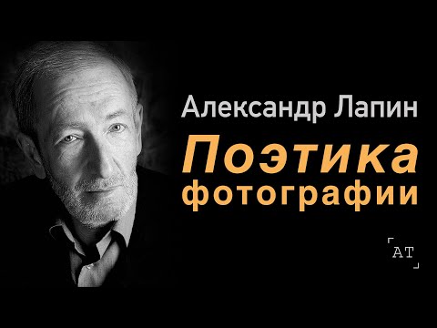 Видео: АЛЕКСАНДР ЛАПИН - Поэтика фотографии