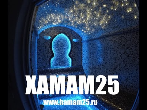 Видео: ХАМАМ в Бане Звездное небо ХАМАМ25 Владивосток