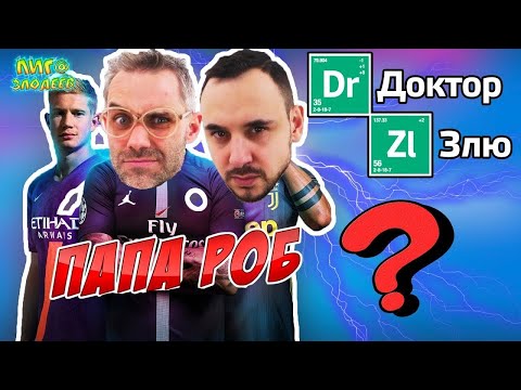 Видео: ДОКТОР ЗЛЮ и ПАПА РОБ играют в FIFA 19 - Лига Злодеев Play