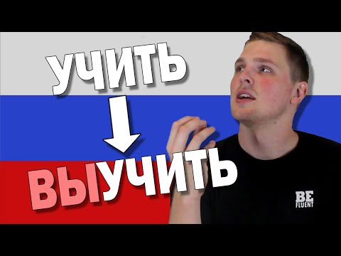 Видео: Meaning of УЧИТЬ with it's Prefixes | Russian Language