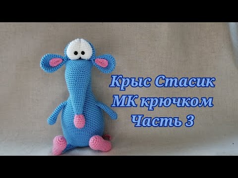 Видео: Крыс Стасик МК крючком часть 3