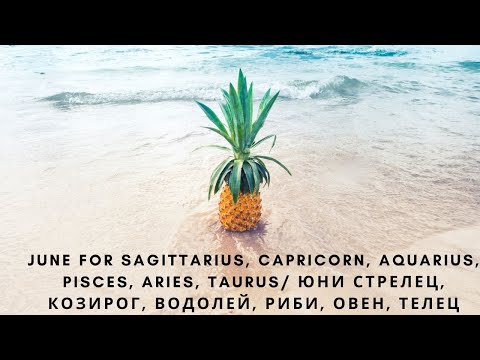 Видео: June Sagittarius, Capricorn,Aquarius,Pisces,Aries,Taurus/Юни Стрелец,Козирог,Водолей,Риби,Овен,Телец