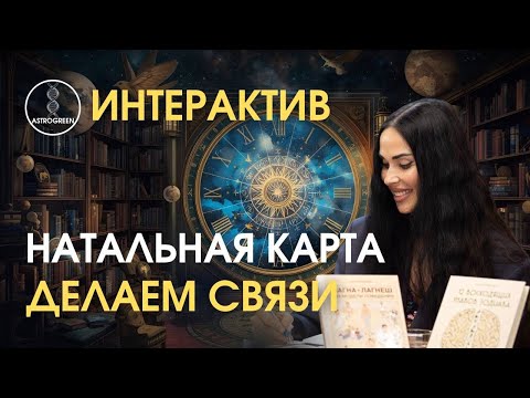 Видео: Интерактив: анализируем карту, делаем связи | Воробьева Анна Astrogreen 