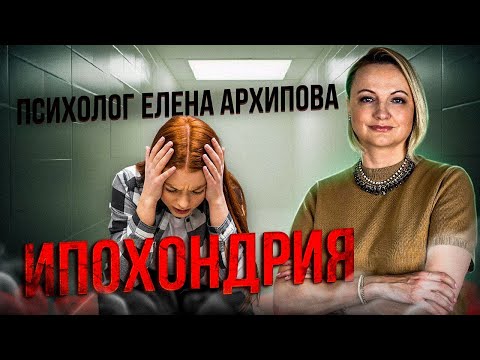 Видео: Ипохондрия. Как распознать?