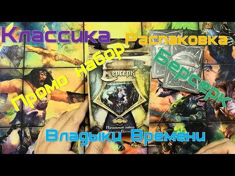 Видео: Промо набор. Классический берсерк. "Владыки времени"