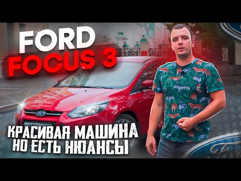 Видео: Ford Focus 3 и его надёжность