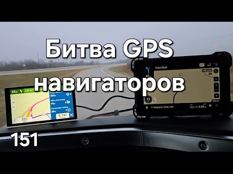 Видео: Однажды в Америке 151. Навигаторы для трака. #дальнобойщики #trucking #дальнобой #америка
