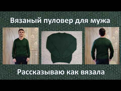 Видео: Вязаный пуловер для мужа. Рассказываю как вязала. Нашла выход из положения, чтобы отснять это видео.