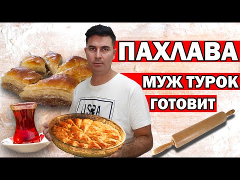 Видео: ПАХЛАВА ТУРЕЦКАЯ - КАК ПРИГОТОВИТЬ ДОМА / РЕЦЕПТ ОТ ТУРКА / ТУРЕЦКИЕ СЛАДОСТИ / АНТАЛИЯ