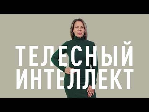 Видео: ДЛЯ ЧЕГО НАМ НУЖНО ТЕЛО? ЗАЧЕМ РАЗВИВАТЬ ТЕЛЕСНЫЙ ИНТЕЛЛЕКТ? НА ЧТО СПОСОБНО ТЕЛО?