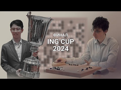 Видео: Финал Кубка Инга: Xie Ke - Ichiriki Ryo (разбор Алекса Муромцева)