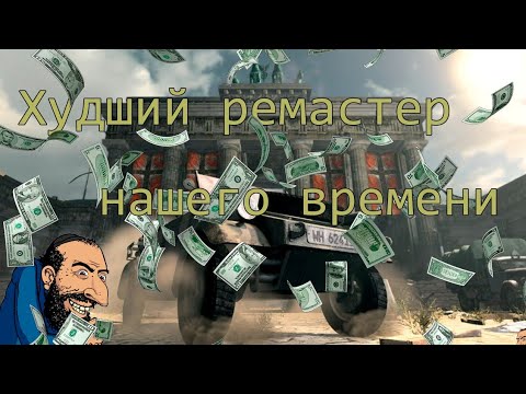 Видео: ХУДШИЙ РЕМАСТЕР НАШЕГО ВРЕМЕНИ ► Snaiper Elite V2: Remastered