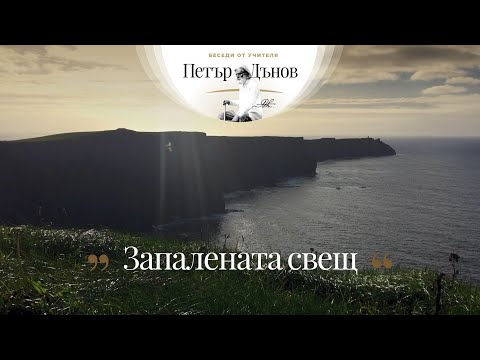 Видео: Запалената свещ - неделна беседа на Учителя Петър Дънов от 1926 г.