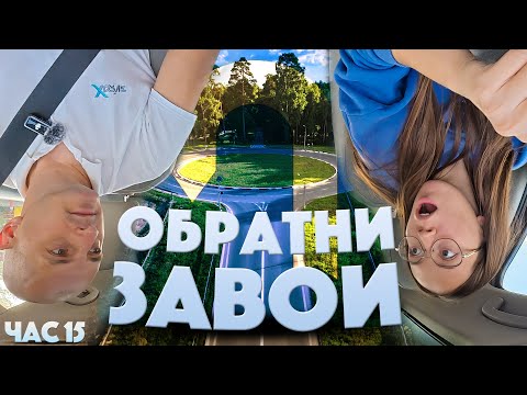 Видео: НЕ ПРАВИ ОБРАТЕН ЗАВОЙ, преди да изгледаш това ВИДЕО! ❌