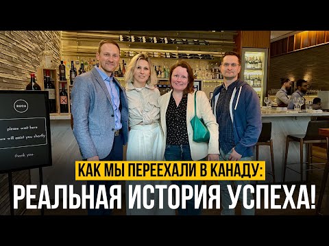 Видео: Наш путь в Канаду: от мечты до реальности! История иммигрантов | Жизнь в Канаде