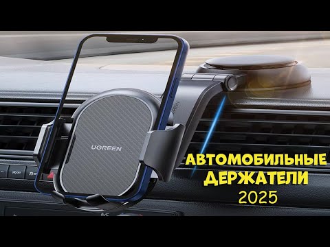 Видео: Лучшие автомобильные держатели 2025 | Car holders AliExpress