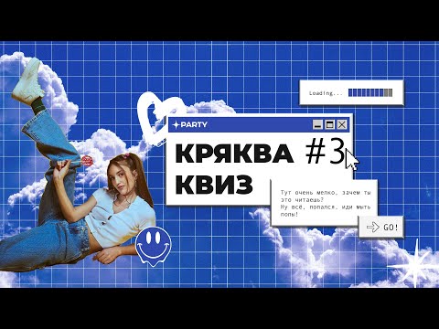 Видео: КРЯКВА КВИЗ КЛАССИКА #3 — Викторина на логику и эрудицию