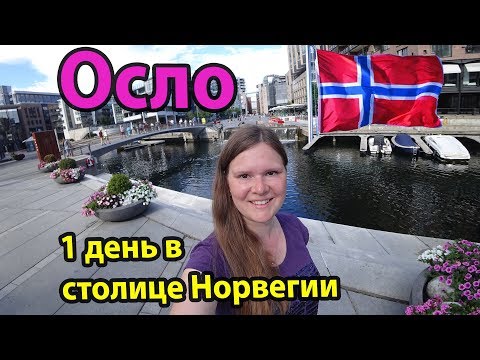 Видео: Осло Норвегия за 1 день - обзор достопримечательностей. Куда пойти и что посмотреть?