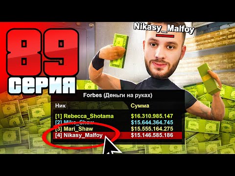 Видео: Я в ФОРБСЕ! Мажоры, Берегитесь!😈 Путь Бомжа АРИЗОНА РП #89 (Arizona RP в GTA SAMP)