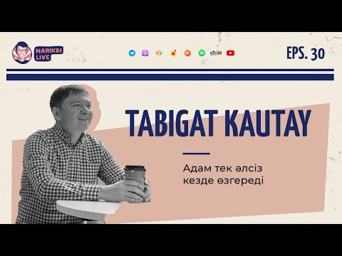 Видео: Tabigat Kautay: Адам тек әлсіз кезде өзгереді | Narikbi LIVE #30