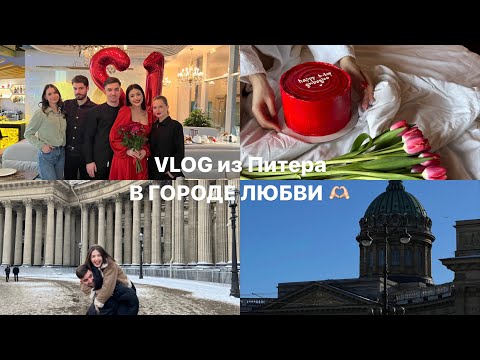 Видео: VLOG из Питера! Др с самыми близкими! здесь все - Диана, Руслан, Мир, Леся и Ева Нус 🫶🏻