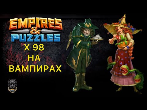 Видео: х98 на ВАМПИРАХ 🧛‍♂️#empiresandpuzzles #шортс #империяпазлов 