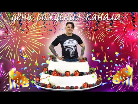 Видео: Стрим с Чипаевым #45 - День Рождения Канала