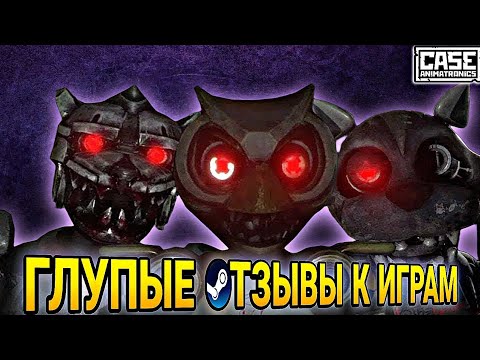 Видео: Я не умею пугаться, поэтому игра отстой🥱| Разбор глупых отзывов часть 2🌚| Case Animatronics PC😸