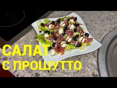 Видео: Вкусный салат с прошутто !