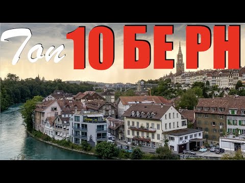 Видео: Топ 10 Берн Швейцария | Берн Швейцария | Берн 4K | Швейцария