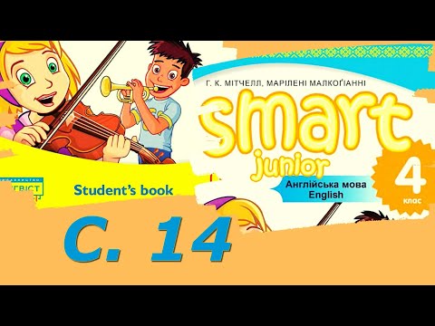 Видео: 💥 NEW! Smart Junior 4 Unit 1 Where Are You From? Let's Play с. 14✔Відеоурок