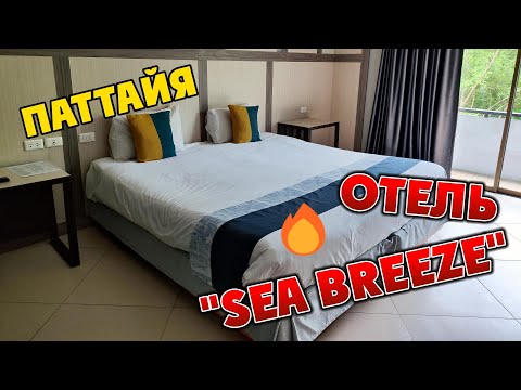 Видео: #ПАТТАЙЯ/ Отель "SEA BREEZE JOMTIEN RESORT"/ Обзор сразу двух номеров/ Стоит или нет сюда ехать?