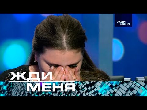 Видео: Жди меня | Выпуск от 13.09.2024 (12+)