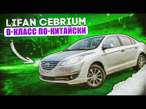 Видео: Lifan Cebrium (720) | Китайский D-класс, стоит ли рассматривать к покупке?