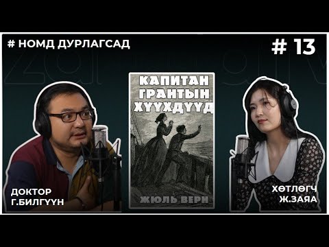 Видео: НОМД ДУРЛАГСАД #13 КАПИТАН ГРАНТЫН ХҮҮХДҮҮД