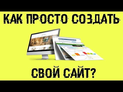 Видео: КАК БЕСПЛАТНО СОЗДАТЬ И ЗАГРУЗИТЬ В ИНТЕРНЕТ ПРОСТОЙ САЙТ
