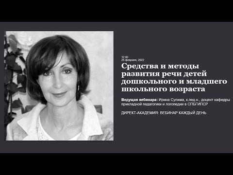 Видео: Средства и методы развития речи детей дошкольного и младшего школьного возраста
