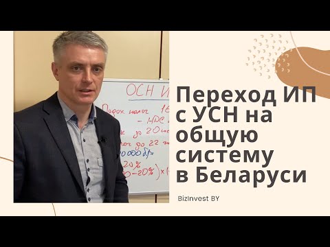 Видео: Переход ИП в Беларуси с УСН на общую систему налогообложения.