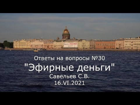 Видео: С.В. Савельев - Эфирные деньги