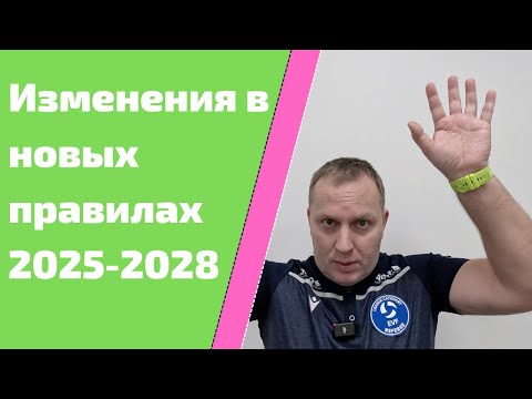 Видео: Изменения в новых волейбольных правилах 2025-2028 года