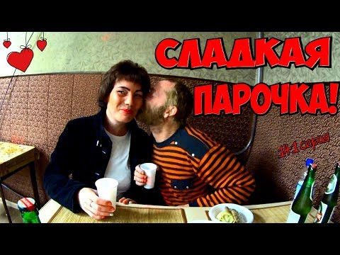 Видео: Один день среди бомжей / 141 серия - Сладкая парочка! (18+)