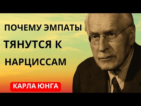 Видео: Правда Карла Юнга о том, почему эмпаты привлекают нарциссов — и не могут от этого спастись